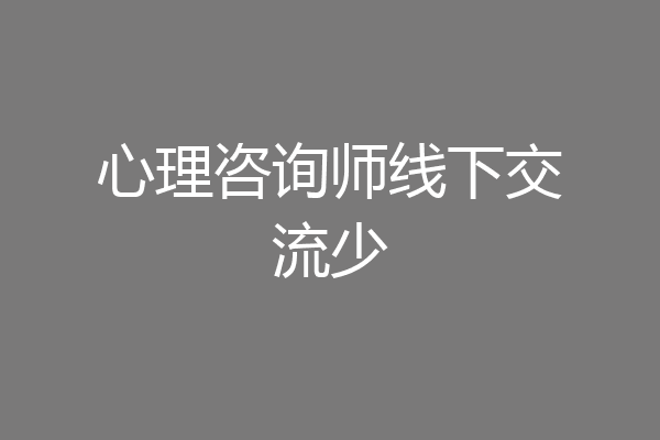 心理咨询师线下交流少