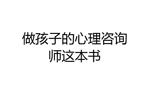 做孩子的心理咨询师这本书