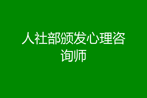 人社部颁发心理咨询师