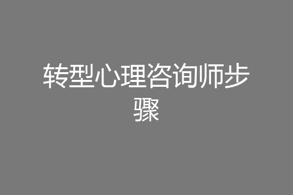 转型心理咨询师步骤