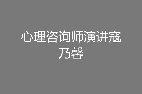 心理咨询师演讲寇乃馨