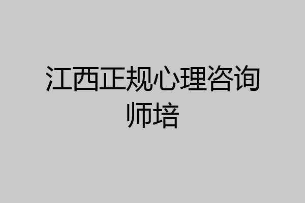 江西正规心理咨询师培