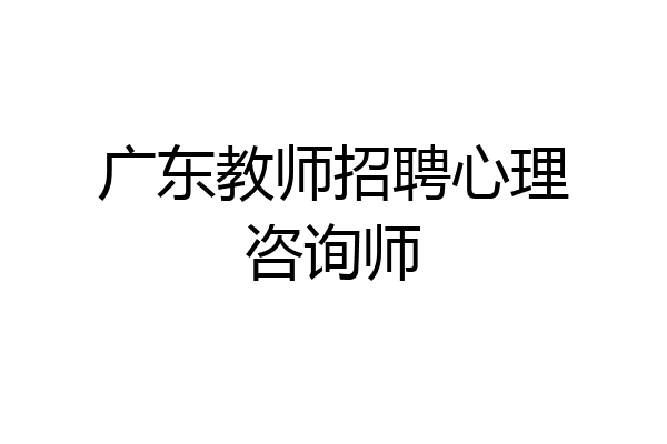 广东教师招聘心理咨询师