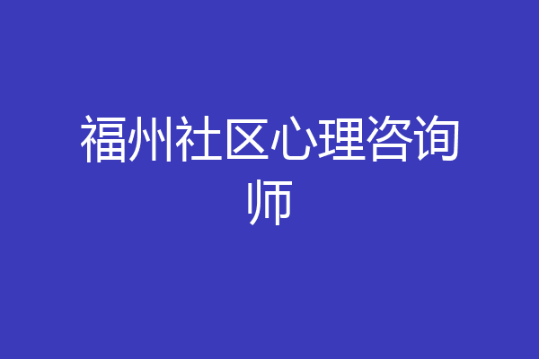 福州社区心理咨询师