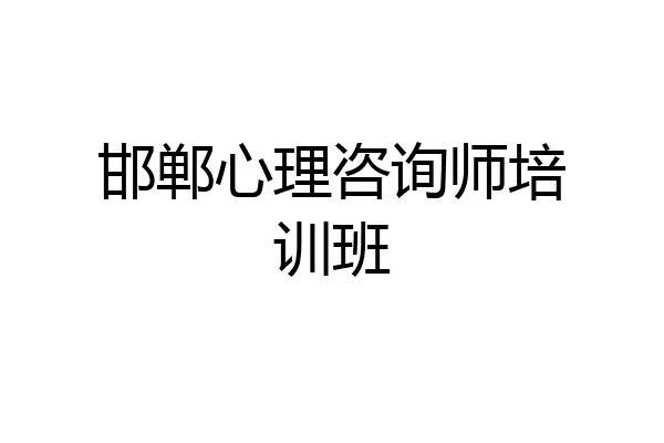 邯郸心理咨询师培训班
