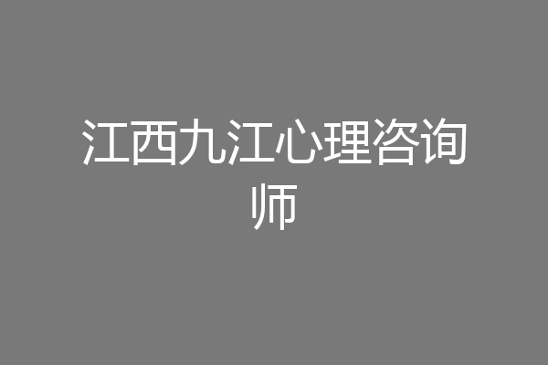 江西九江心理咨询师