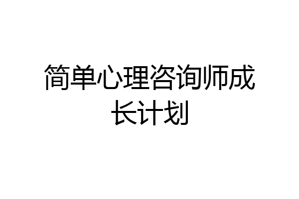 简单心理咨询师成长计划