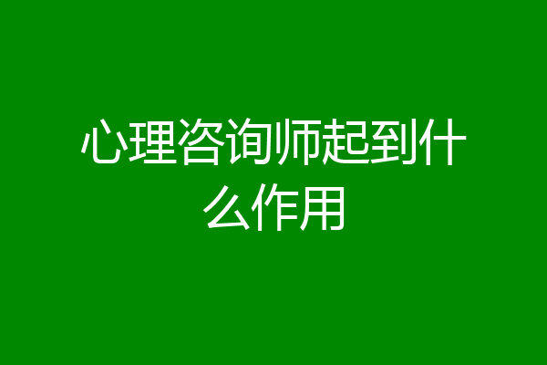 心理咨询师起到什么作用