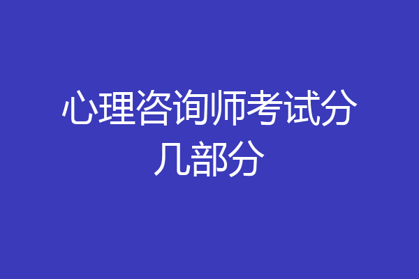 心理咨询师考试分几部分
