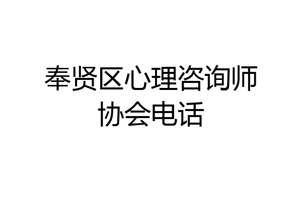 奉贤区心理咨询师协会电话