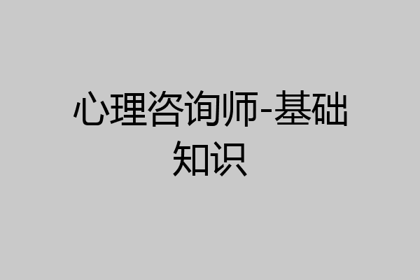 心理咨询师-基础知识