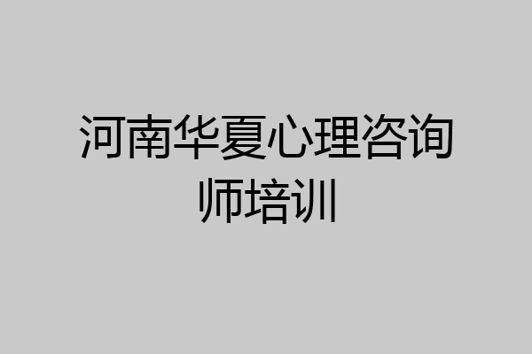河南华夏心理咨询师培训