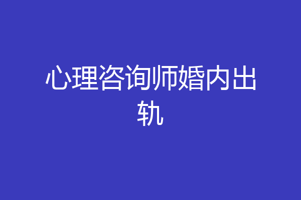 心理咨询师婚内出轨