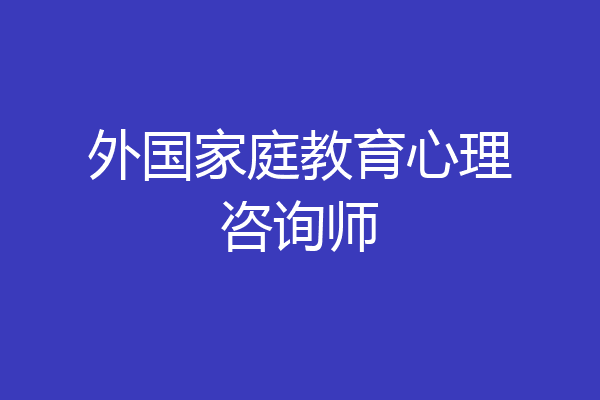 外国家庭教育心理咨询师