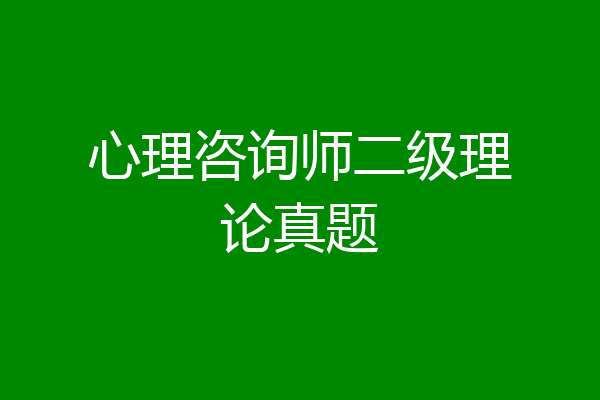 心理咨询师二级理论真题