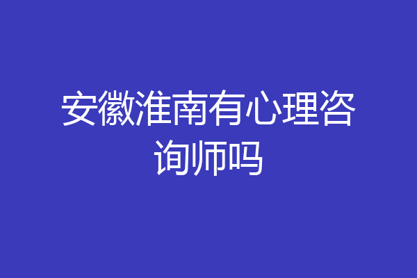 安徽淮南有心理咨询师吗
