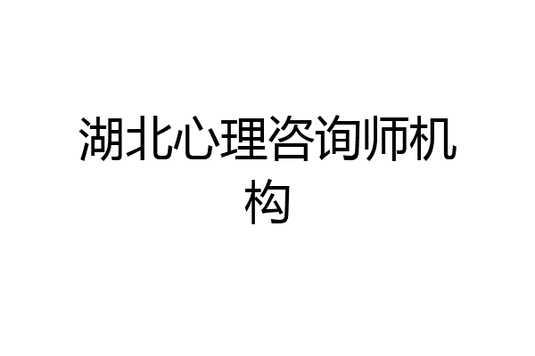 湖北心理咨询师机构