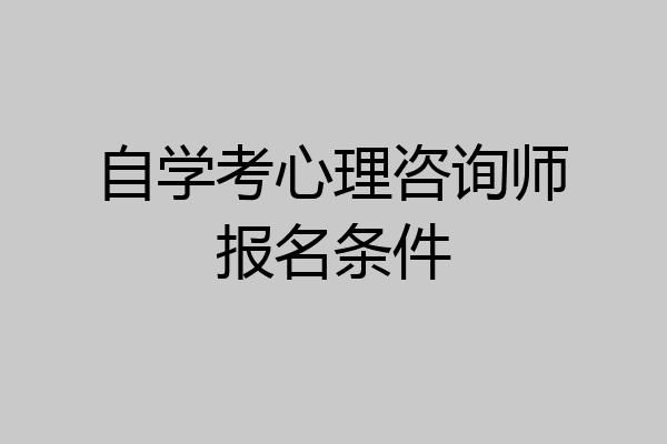 自学考心理咨询师报名条件