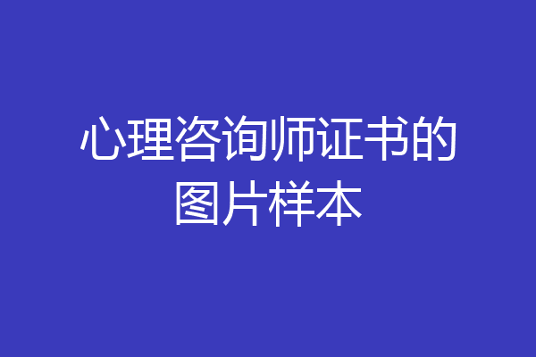 心理咨询师证书的图片样本