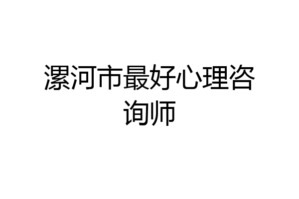 漯河市最好心理咨询师