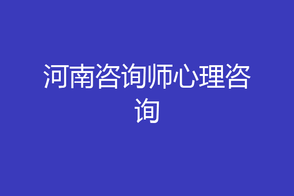 河南咨询师心理咨询