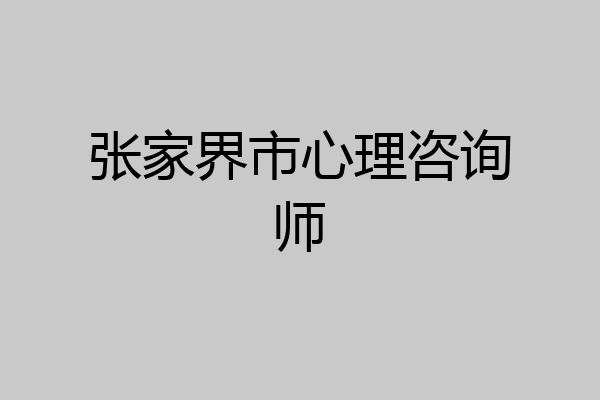 张家界市心理咨询师