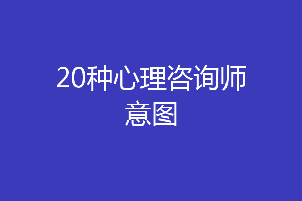 20种心理咨询师意图