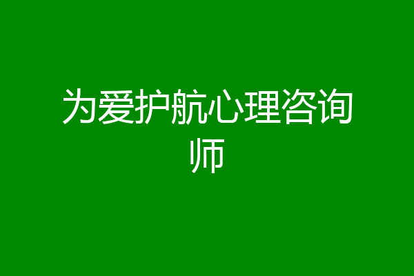 为爱护航心理咨询师