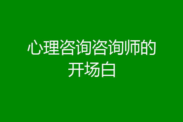 心理咨询咨询师的开场白