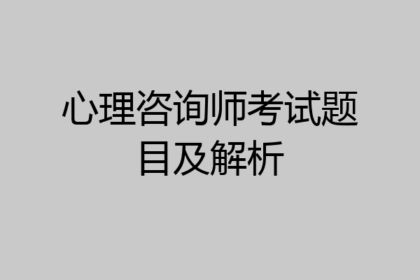 心理咨询师考试题目及解析