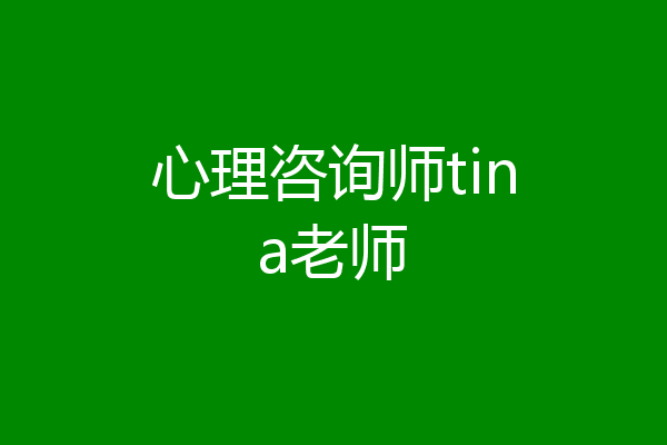 心理咨询师tina老师