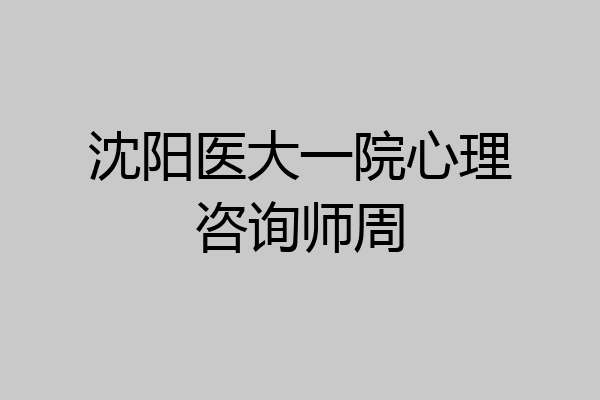 沈阳医大一院心理咨询师周