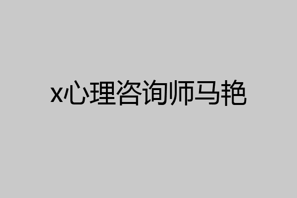 x心理咨询师马艳