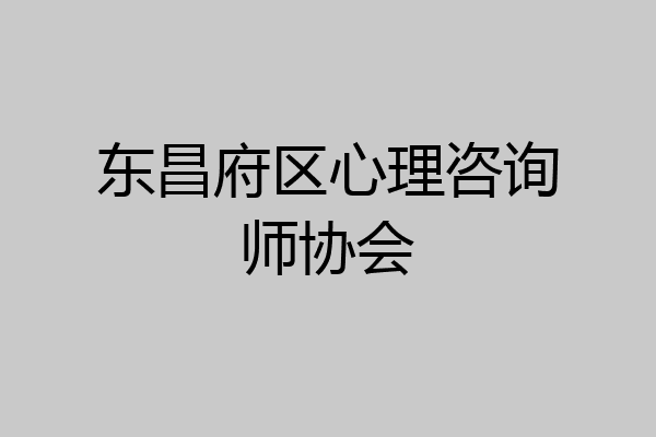 东昌府区心理咨询师协会