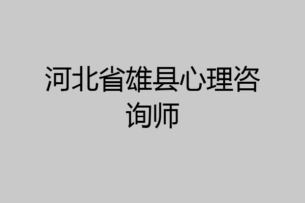 河北省雄县心理咨询师