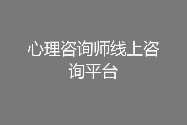 心理咨询师线上咨询平台