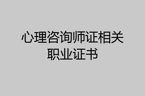 心理咨询师证相关职业证书