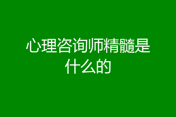 心理咨询师精髓是什么的