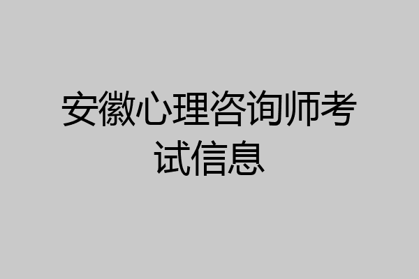 安徽心理咨询师考试信息