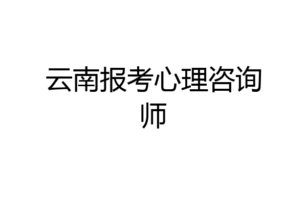 云南报考心理咨询师