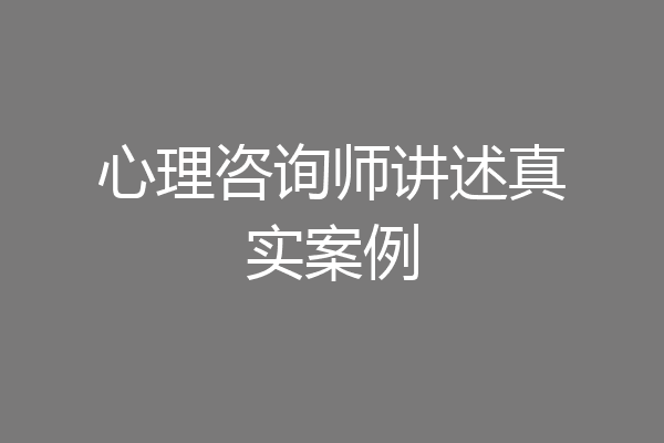 心理咨询师讲述真实案例