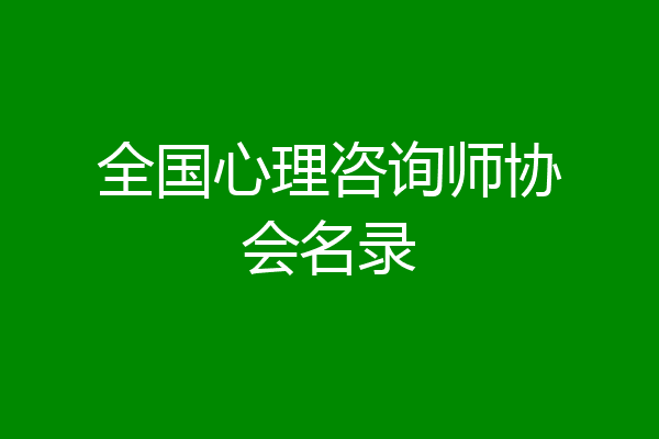 全国心理咨询师协会名录