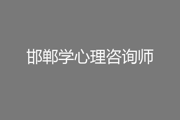 邯郸学心理咨询师