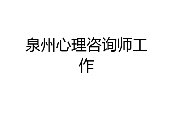泉州心理咨询师工作