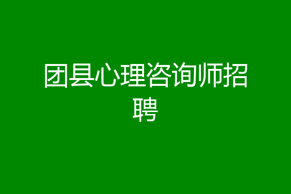 团县心理咨询师招聘