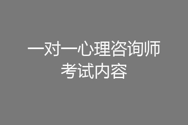 一对一心理咨询师考试内容