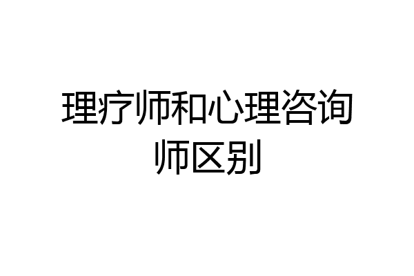 理疗师和心理咨询师区别