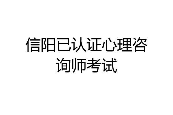 信阳已认证心理咨询师考试