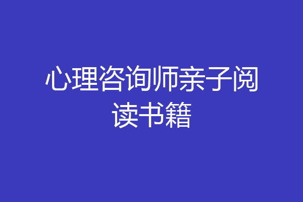心理咨询师亲子阅读书籍