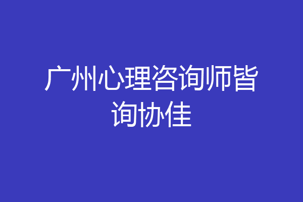 广州心理咨询师皆询协佳